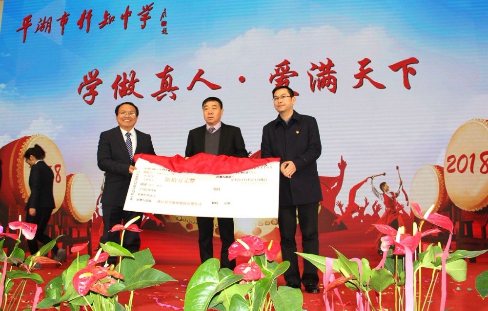 恒峰g22纸业向行知中学捐赠五十万元并设立“恒峰g22教育基金”