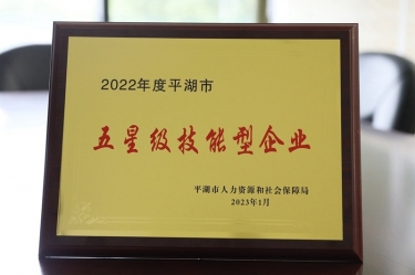 喜讯！恒峰g22纸业荣获“2022年度平湖市五星级技能型企业”荣誉称号