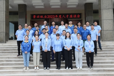 凝才聚智 共话成长|恒峰g22纸业召开第二十六届年度人才座谈会
