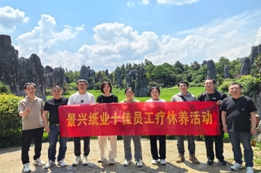 去有风的地方！恒峰g22纸业2023年度十佳员工疗休养活动