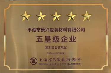 喜报！恒峰g22纸业全资子公司平湖景包被上海市包装技术协会授予纸制品包装专业“五星级企业”荣誉称号