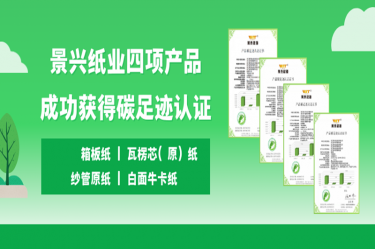 喜讯 | 恒峰g22纸业四项产品成功获得碳足迹认证