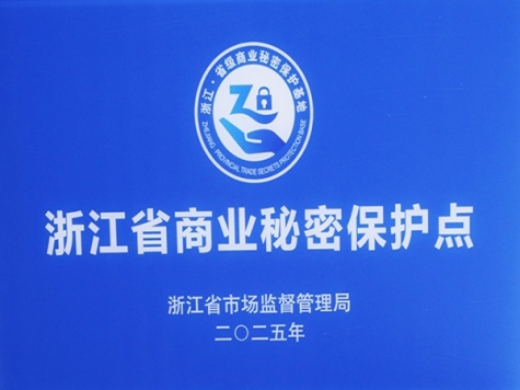 浙江省商业秘密；さ